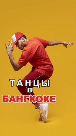 Танцы в Бангкоке. Уличные танцоры в Тайланде. Тайская молодежь танцует на площади Сиам BKK #shorts