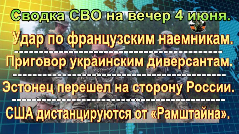 Сводка СВО на вечер 4 июня. Французских наемников жестко накрыли на базе в Одессе