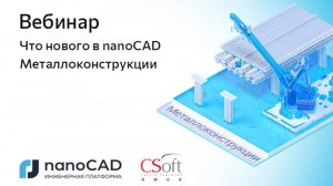 Вебинар «Что нового в nanoCAD Металлоконструкции 25»