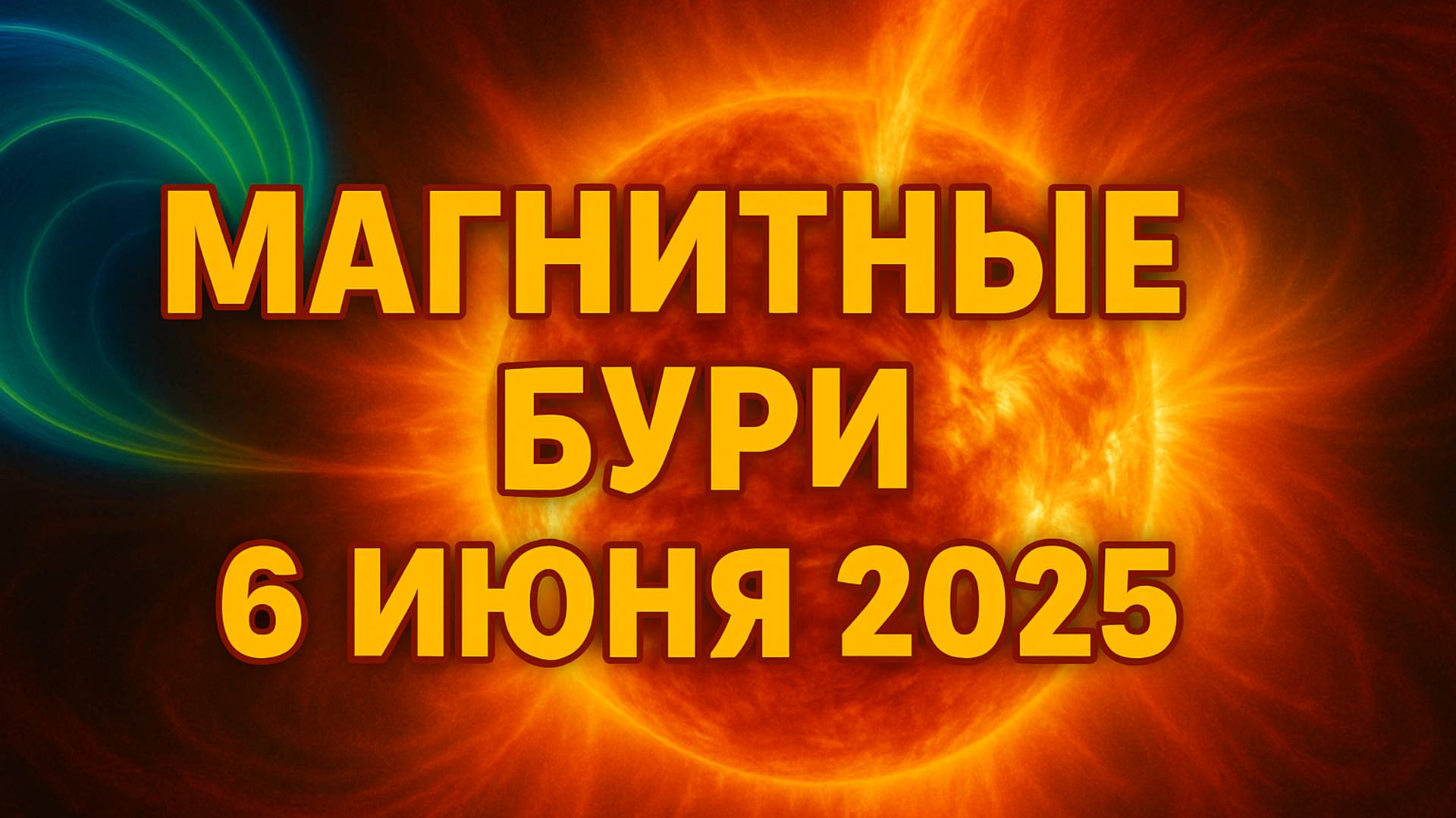 ВНИМАНИЕ! ⚡ 6 ИЮНЯ 2025 — МАГНИТНАЯ БУРЯ! Что нужно знать прямо сейчас! 🧠