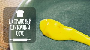 Шафрановый сливочный соус