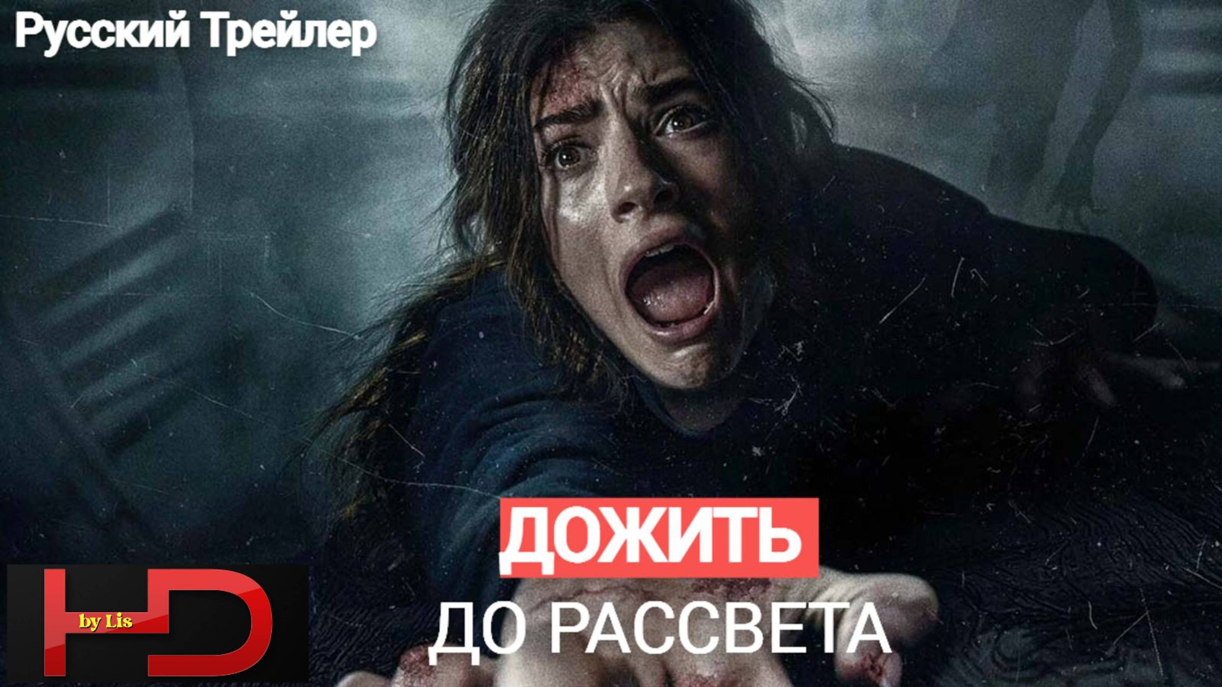 Дожить до рассвета (2025) Русский Трейлер смотреть онлайн