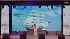 Синеокий Алексей (11 лет) -  Белеет мой парус