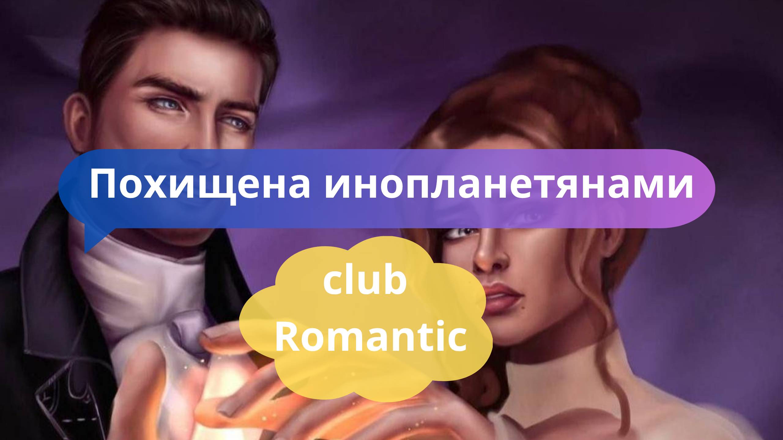 🛸 Похищена инопланетянами… и влюбилась?! | Клуб Романтики