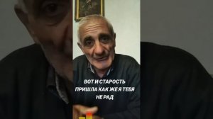 Вот и старость пришла...