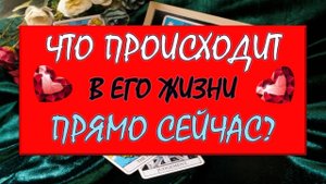 ❤️ ЧТО ПРОИСХОДИТ В ЕГО ЖИЗНИ ПРЯМО СЕЙЧАС? ❤️ Серия 558 😉