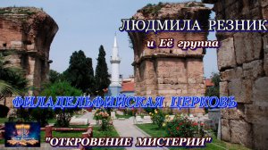 ФИЛАДЕЛЬФИЙСКАЯ ЦЕРКОВЬ. Людмила Резник и Её группа «Откровение Мистерии».