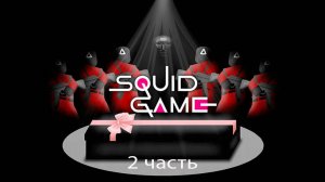 вернулся в игру в кальмара, чтобы выжить 2 часть.