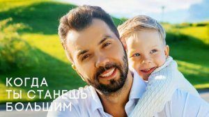 Денис Клявер - Когда ты станешь большим