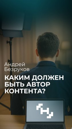 О независимости авторов. Андрей Безруков