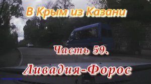 В Крым на автомобиле из Казани. Часть 59. Ливадия - Форос