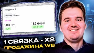 Связка во внутренней рекламе на Wildberries, которая приносит миллионы 💸