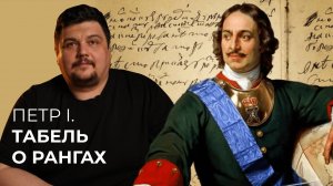 Петр I и его Табель о рангах