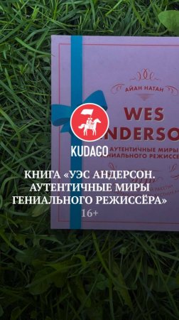 Книга «Уэс Андерсон. Аутентичные миры гениального режиссера»