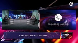 В прямом эфире. А вы платите по счётам?