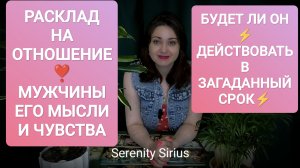 РАСКЛАД НА ОТНОШЕНИЕ❣️ МУЖЧИНЫ ЕГО МЫСЛИ И ЧУВСТВА⚡БУДЕТ ЛИ ОН ДЕЙСТВОВАТЬ В ЗАГАДАННЫЙ СРОК⚡таро