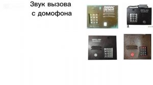 Звуки домофона ПИРРС 1000 Микро