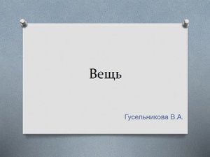 Вещь