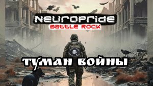Сингл "Туман Войны". Альбом "Русская Кровь". Проект "NeuroPride". Боевой рок для СВОих ✊🏼 [rock]