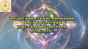 Медитация-трансформация Алёны Берегини Хрустальные энергии.04.06.25