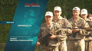 Зарница 2.0