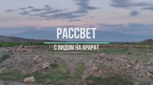 Рассвет с видом на Арарат