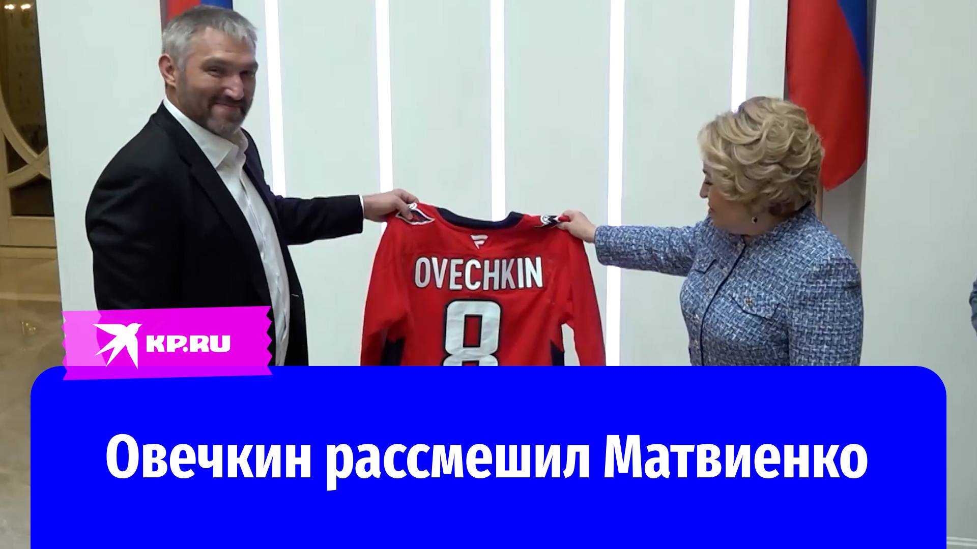 Александр Овечкин подарил Валентине Матвиенко хоккейный свитер с номером 8