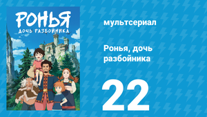 Ронья, дочь разбойника 22 серия «Только этим летом» (аниме-сериал, 2014)