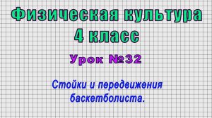Физическая культура 4 класс (Урок№32 - Стойки и передвижения баскетболиста.)