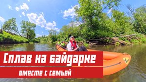 Первый раз в одной лодке — семейный сплав на байдарках.