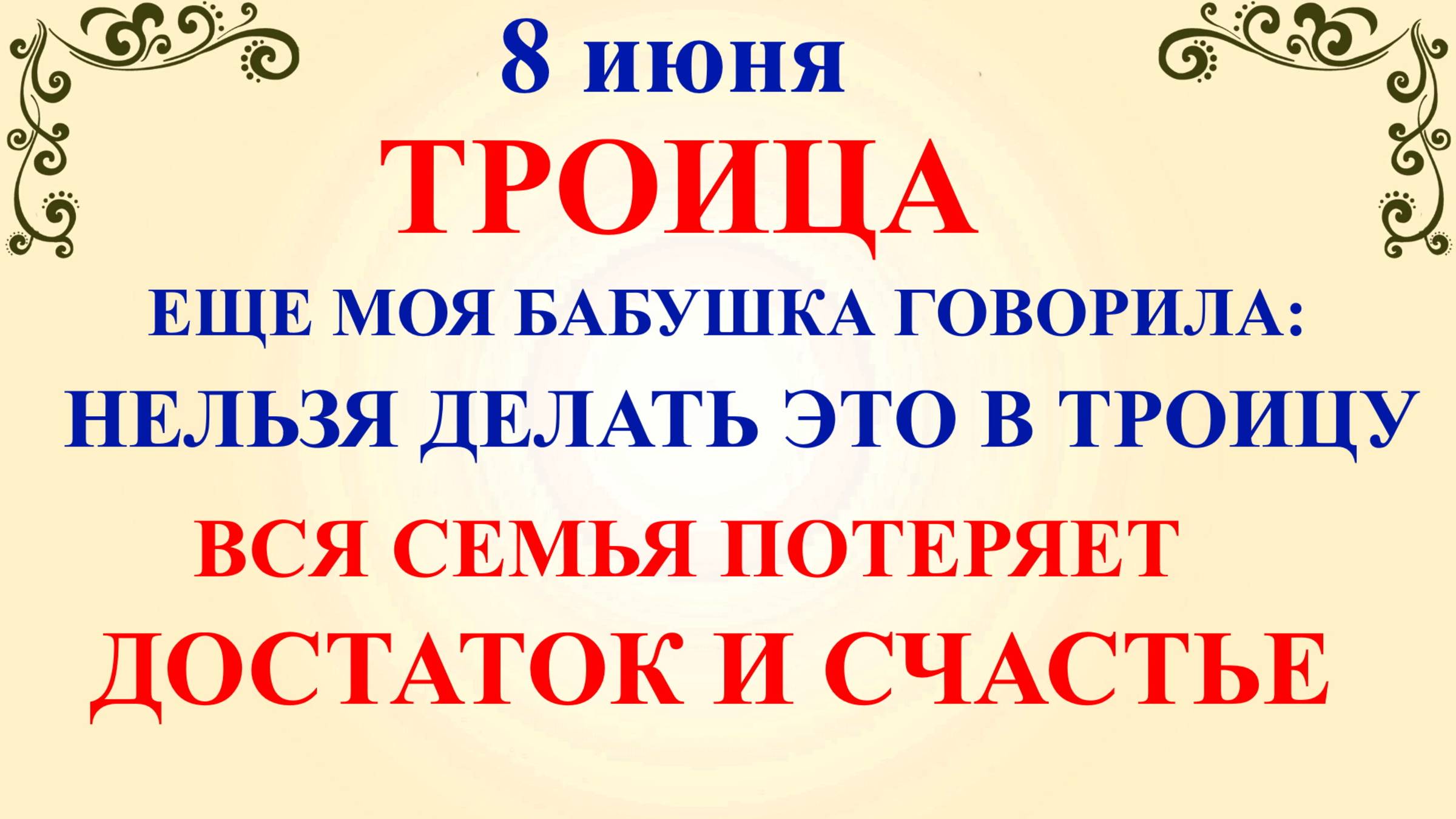8 июня Троица. Что нельзя делать Троица 8 июня. Народные традиции и приметы на Троицу