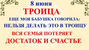 8 июня Троица. Что нельзя делать Троица 8 июня. Народные традиции и приметы на Троицу