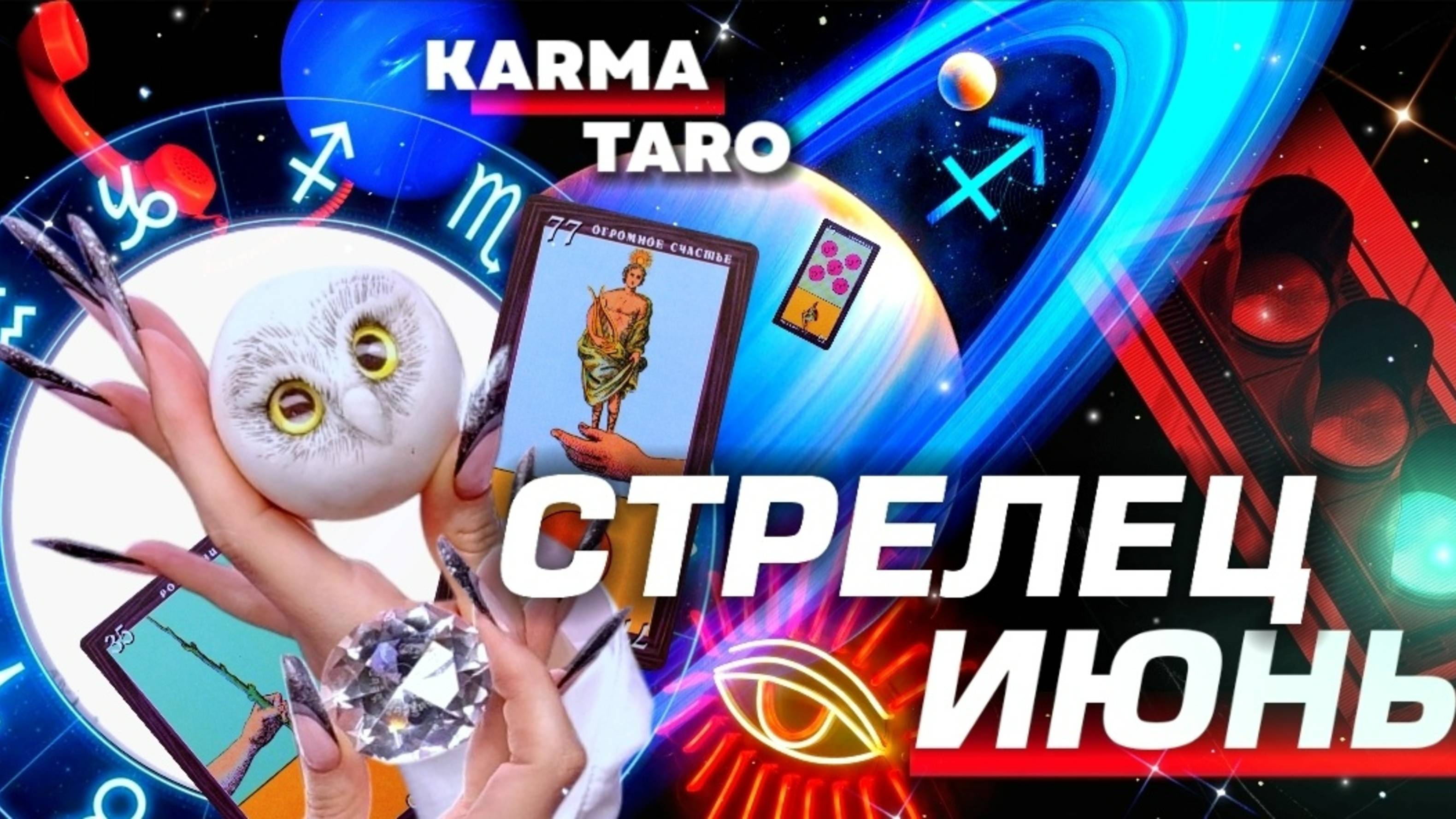 СТРЕЛЕЦ - ПРОГНОЗ НА ИЮНЬ 2025 | ВСЁ МЕНЯЕТСЯ! | ВЕЛИКОЕ СОЕДИНЕНИЕ | РАЗБОР АСТРОЛОГА YS ⭐️ #таро