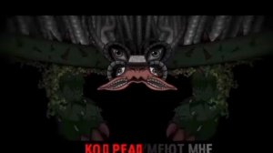 Песня "код реальности''