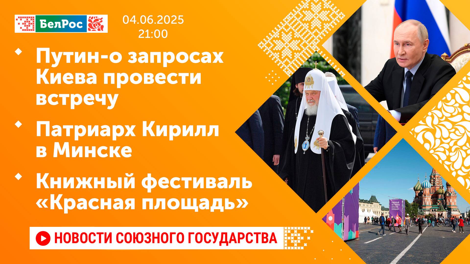 Путин-о запросах Киева провести встречу/Патриарх Кирилл в Минске/Книжный фестиваль «Красная площадь»