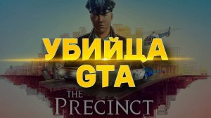 The Precinct ♦ ОБЗОР ♦ УБИЙЦА GTA?