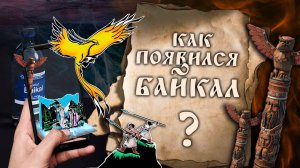 Как появился БАЙКАЛ | Легенда о Богатыре. Часть 1.