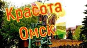 Омские виды города