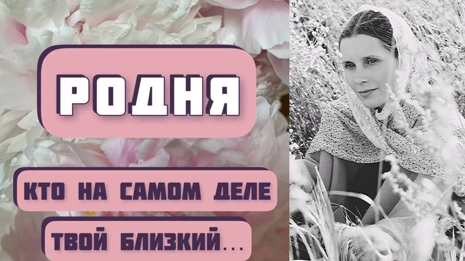 РОДНЯ. Автор - Борис Екимов, читает - Светлана Копылова смотреть онлайн
