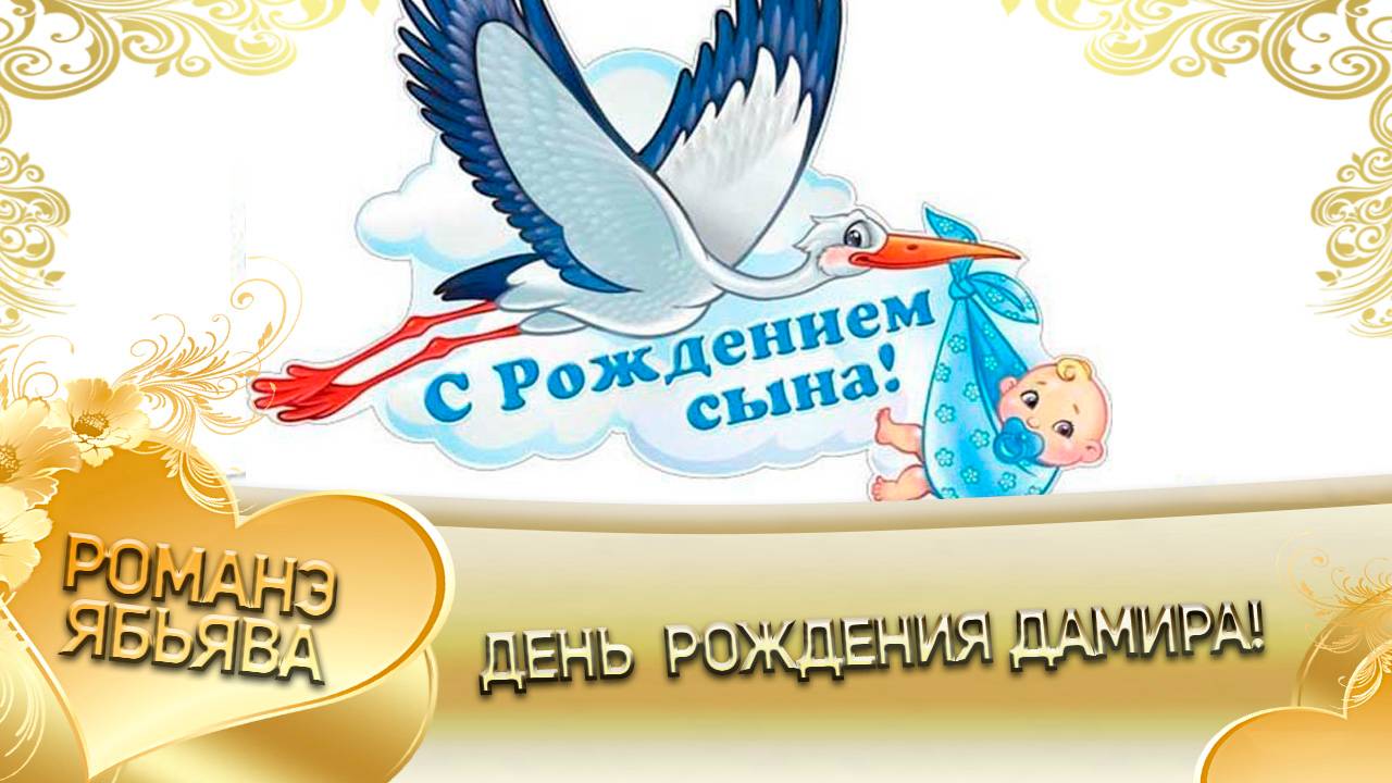 Дамир! День Рождения! Клип! смотреть онлайн