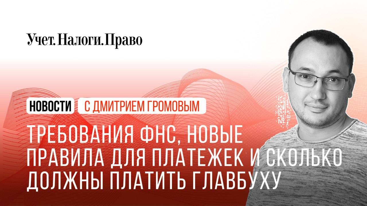 ФНС интересуется дебиторкой, новые правила для налоговых платежек, и сколько должны платить главбуху