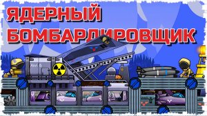 ЛЕГЕНДАРНОЕ ВОЗВРАЩЕНИЕ! ЯДЕРНЫЙ БОМБАРДИРОВЩИК И НОВЫЕ ПРОКАЧКИ ПУШЕК В FORTS! #255