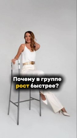ПОЧЕМУ В ГРУППЕ РОСТ БЫСТРЕЕ!? #мастермайнд #рек #рекомендации #масштаб #рост #мышление #успех