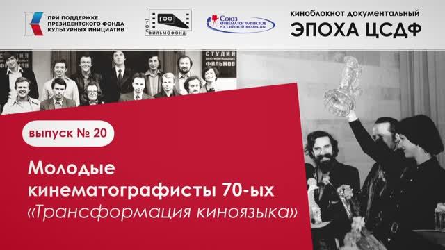 ВЫПУСК 20 МОЛОДЫЕ КИНЕМАТОГРАФИСТЫ 70-ых