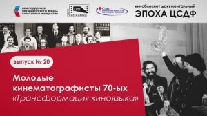 ВЫПУСК 20 МОЛОДЫЕ КИНЕМАТОГРАФИСТЫ 70-ых