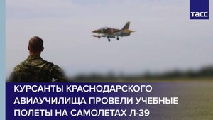 Курсанты Краснодарского авиаучилища провели учебные полеты на самолетах Л-39