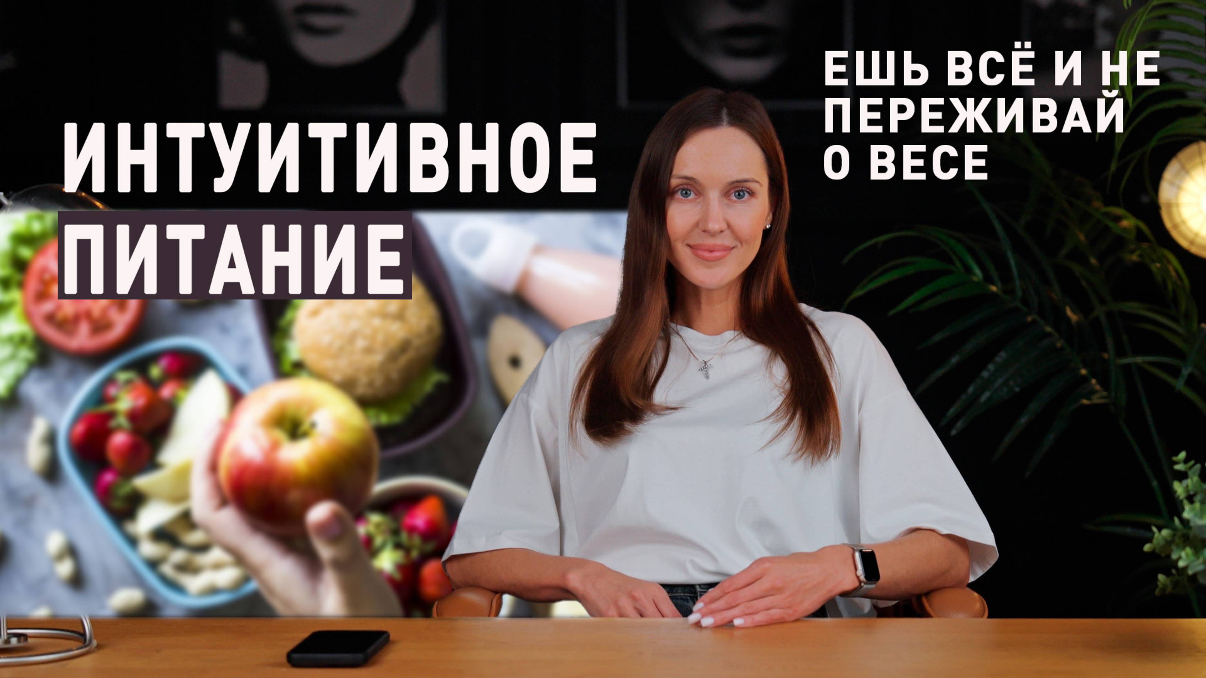 Освой интуитивное питание и забудь про диеты