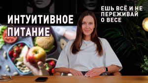 Освой интуитивное питание и забудь про диеты