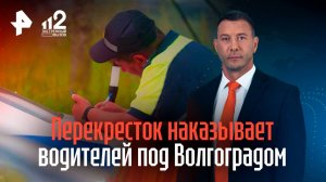 Место-то проклятое: перекресток наказывает всех водителей штрафами под Волгоградом