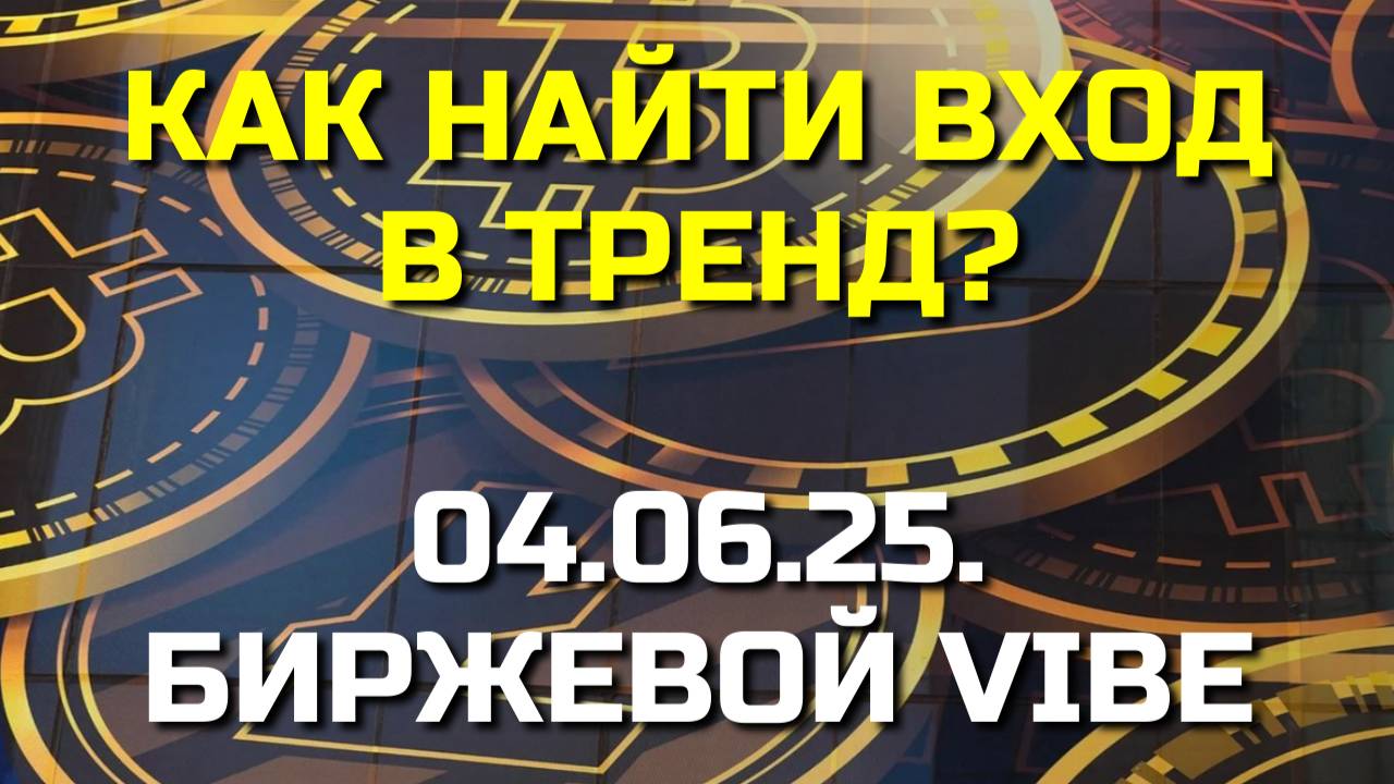 Как найти вход в тренд, упускаемый 90% трейдеров?